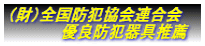 （財）全国防犯協会連合会 　　　　　優良防犯器具推薦